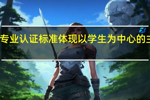 师范类专业认证标准体现以学生为中心的主要指标项是