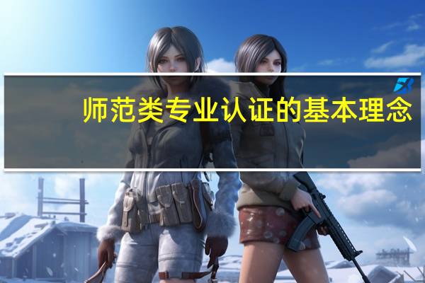 师范类专业认证的基本理念