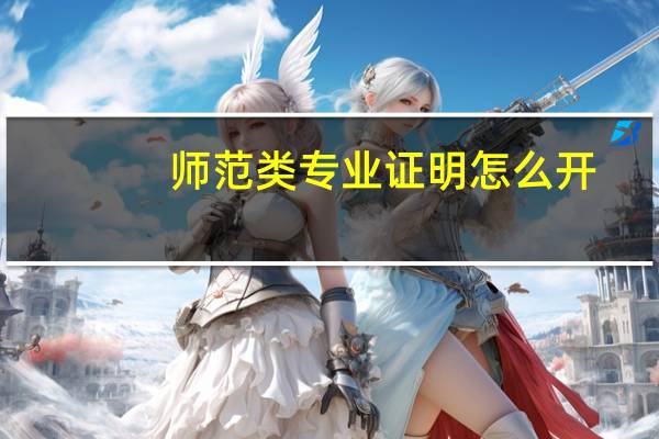 师范类专业证明怎么开