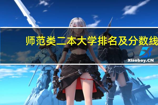 师范类二本大学排名及分数线