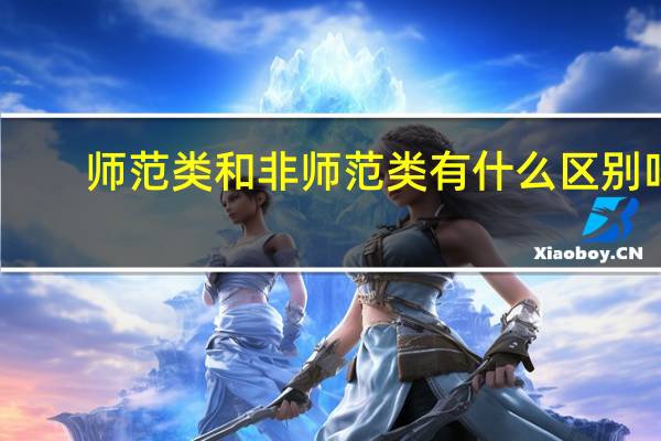师范类和非师范类有什么区别吗