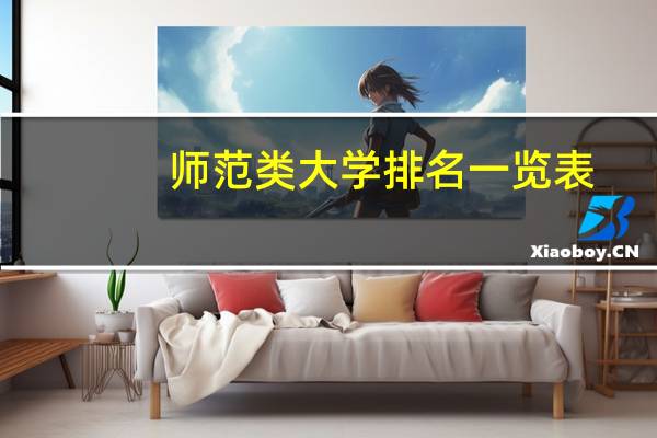 师范类大学排名一览表