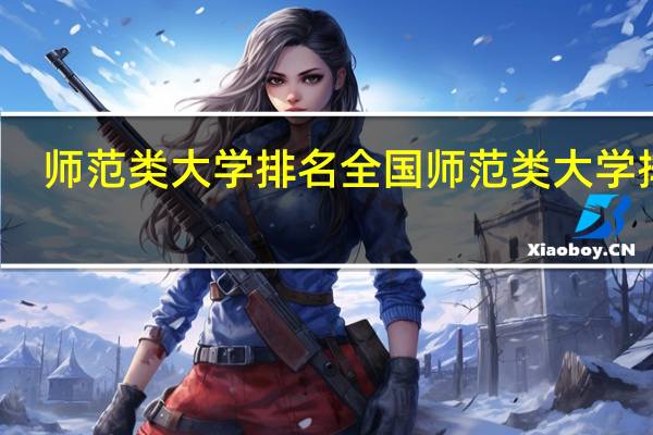 师范类大学排名 全国师范类大学排名