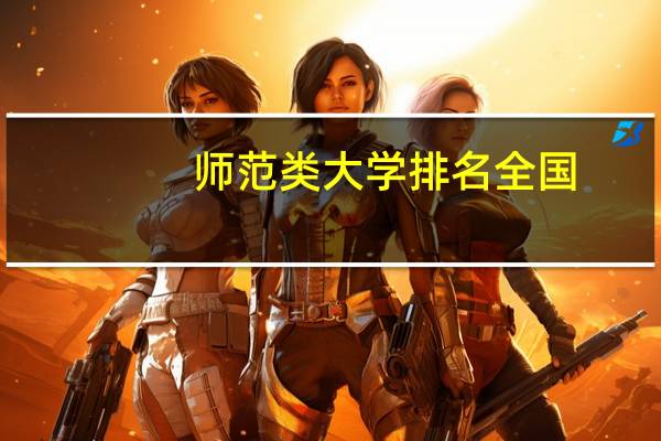 师范类大学排名全国