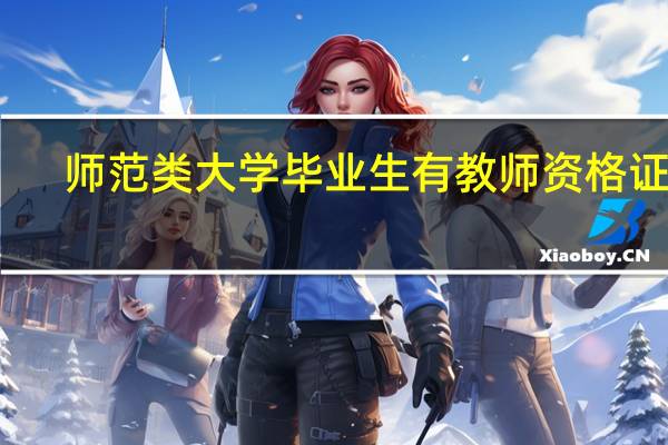 师范类大学毕业生有教师资格证吗