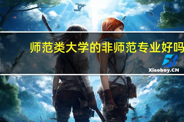 师范类大学的非师范专业好吗