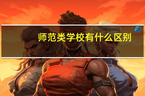 师范类学校有什么区别