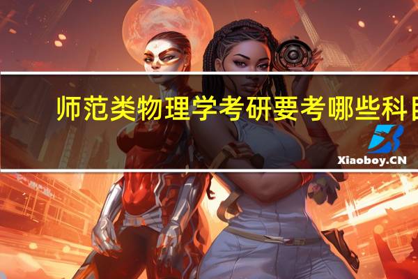 师范类物理学考研要考哪些科目
