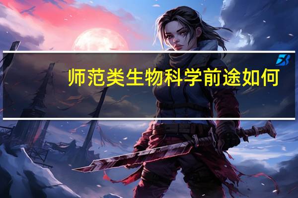 师范类生物科学前途如何
