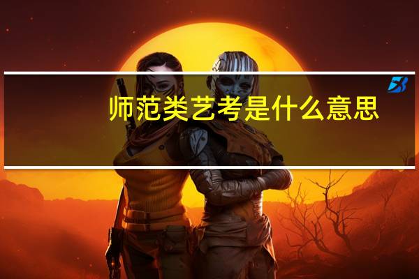 师范类艺考是什么意思