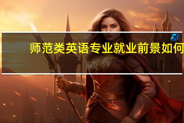 师范类英语专业就业前景如何