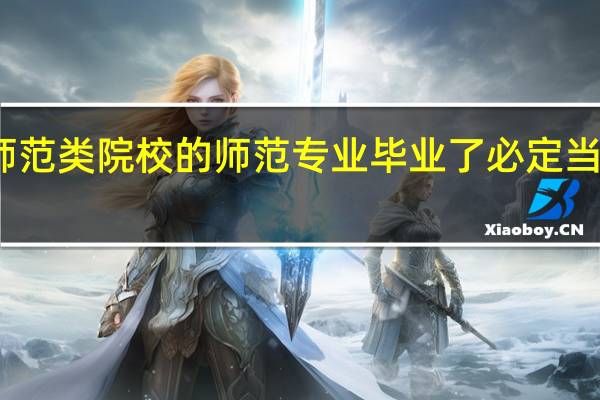 师范类院校的师范专业毕业了必定当老师吗