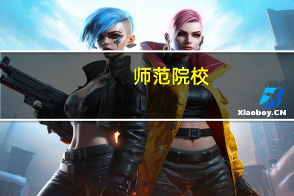 师范院校
