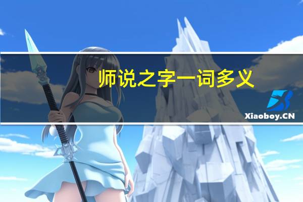 师说之字一词多义