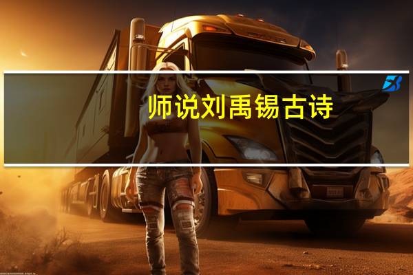 师说刘禹锡古诗