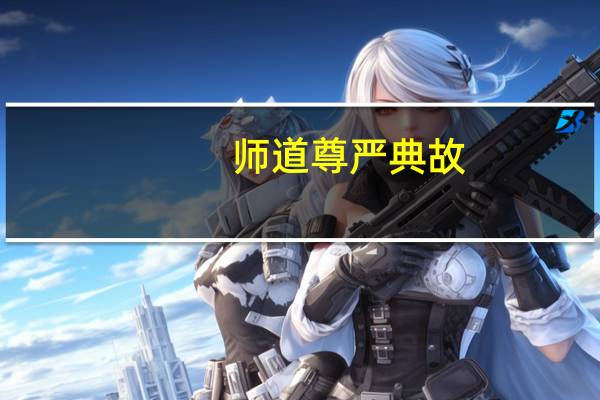 师道尊严典故