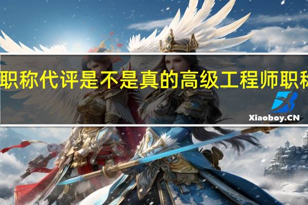 师高级职称代评是不是真的 高级工程师职称代办多少钱
