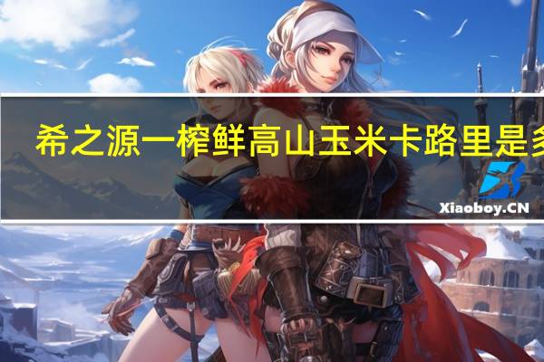 希之源 一榨鲜高山玉米卡路里是多少