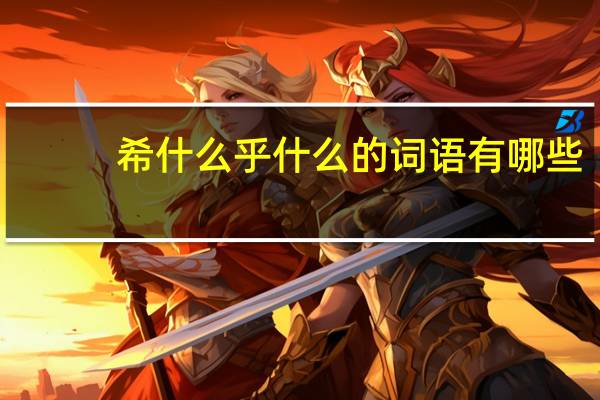 希什么乎什么的词语有哪些?