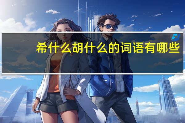 希什么胡什么的词语有哪些?