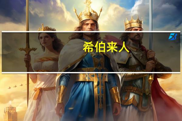 希伯来人(关于希伯来人的介绍)