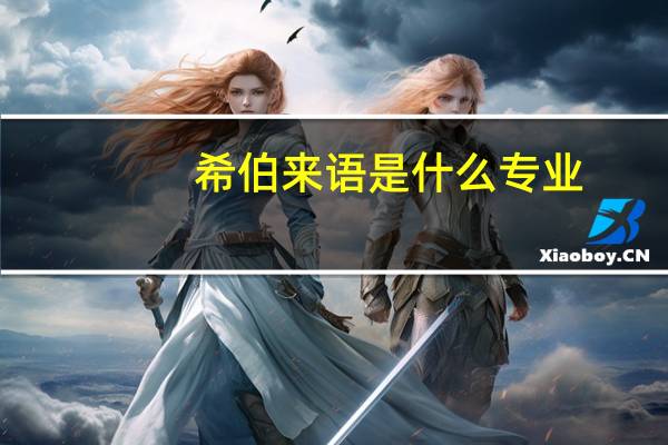 希伯来语是什么专业
