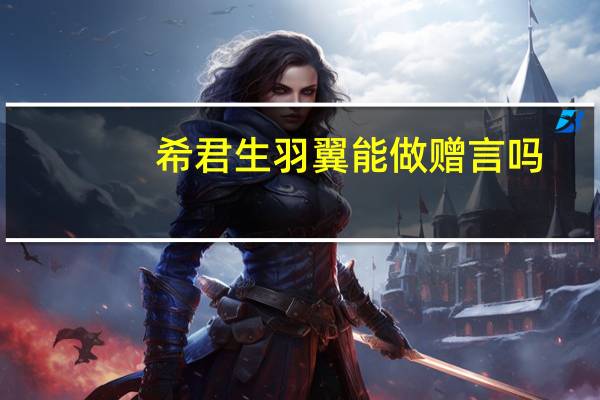 希君生羽翼能做赠言吗