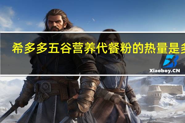 希多多 五谷营养代餐粉的热量是多少