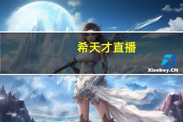 希天才直播（希天才）