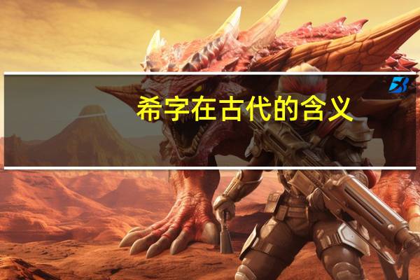 希字在古代的含义