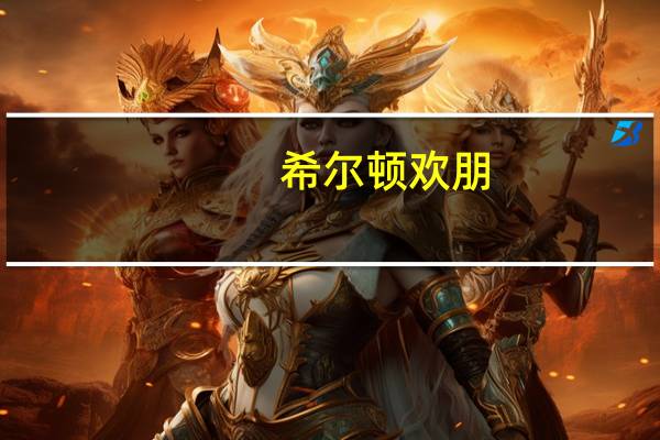 希尔顿欢朋（关于希尔顿欢朋的介绍）