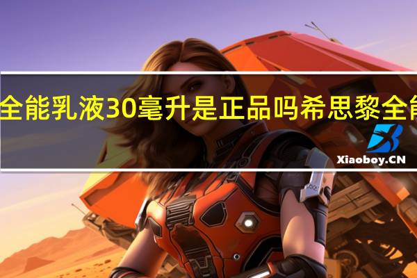 希思黎全能乳液30毫升是正品吗 希思黎全能乳液怎么样