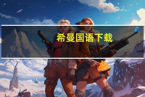 希曼国语下载（希曼国语）