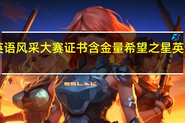 希望之星英语风采大赛证书含金量 希望之星英语风采大赛2013