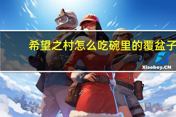 希望之村怎么吃碗里的覆盆子