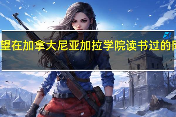 希望在加拿大尼亚加拉学院读书过的同学告诉，关于这所学校的具体情况，就业率，专业和学校环境设施等，师