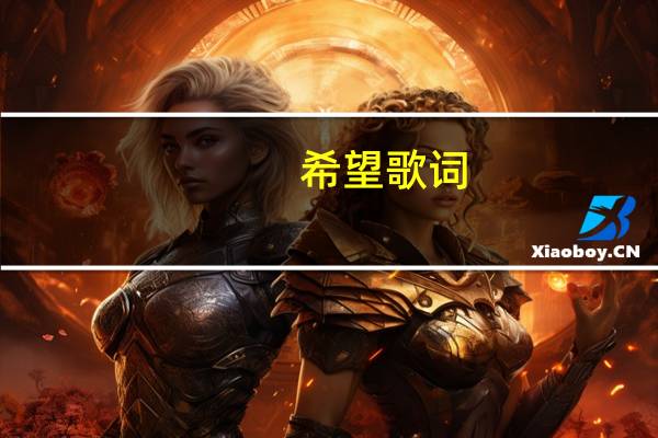 希望歌词（希望-杨一博演唱的歌曲简介）