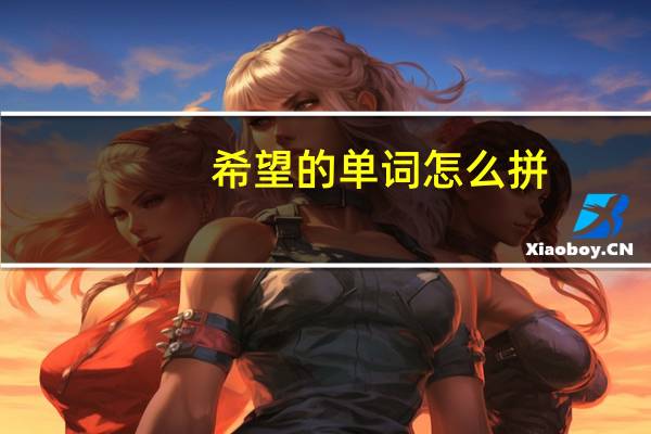 希望的单词怎么拼