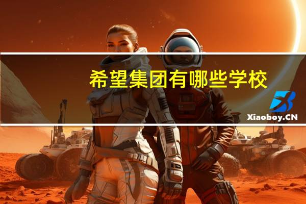 希望集团有哪些学校