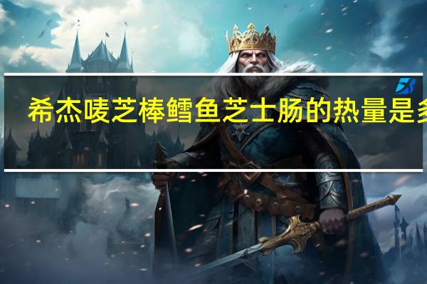 希杰 唛芝棒鳕鱼芝士肠的热量是多少