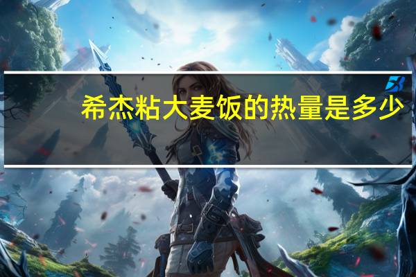 希杰 粘大麦饭的热量是多少