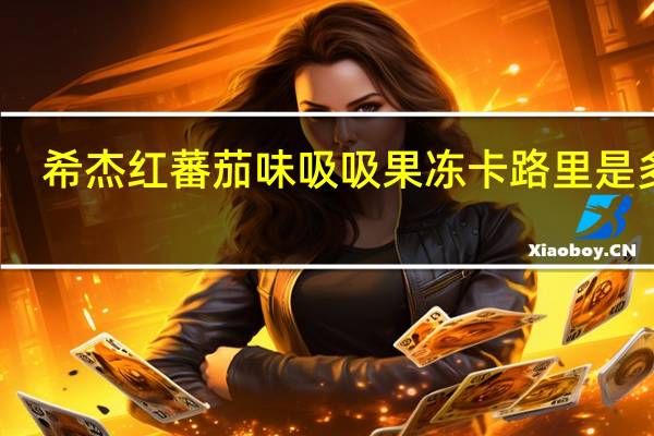 希杰 红蕃茄味吸吸果冻卡路里是多少