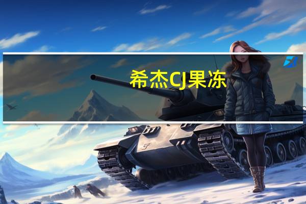 希杰 CJ果冻(桃子)卡路里是多少