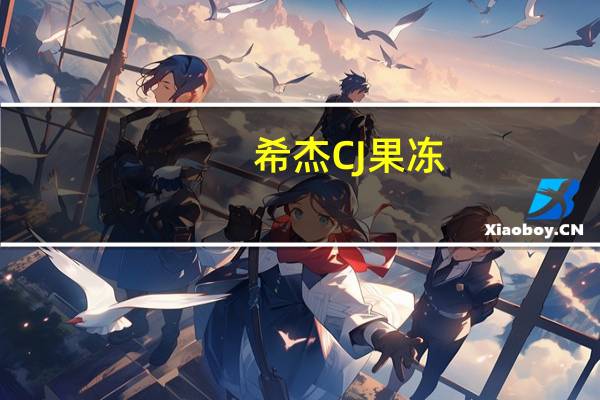 希杰 CJ果冻(葡萄)卡路里是多少