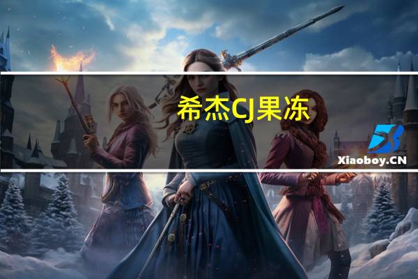 希杰 CJ果冻(葡萄)的热量是多少