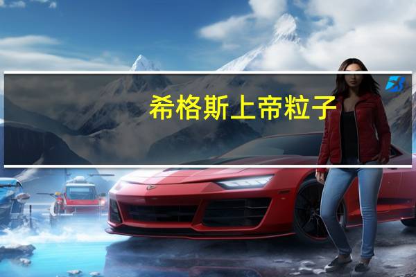 希格斯上帝粒子（上帝粒子是什么）