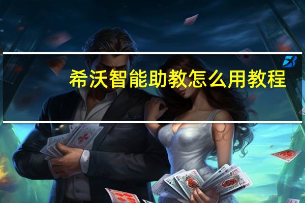希沃智能助教怎么用教程（希沃智能助教怎么用）
