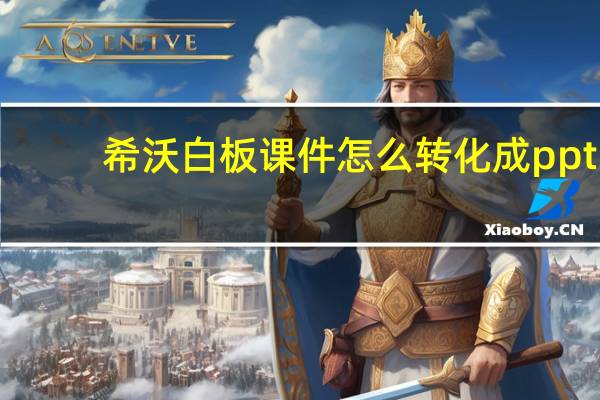 希沃白板课件怎么转化成ppt（ppt教学与基于白板的非线性教学的相同点与不同点是什么）