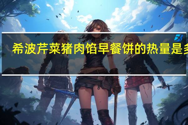 希波 芹菜猪肉馅早餐饼的热量是多少