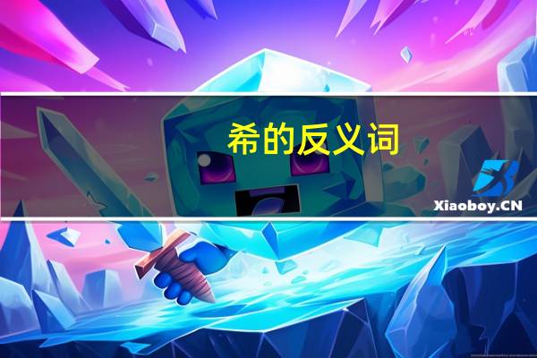 希的反义词